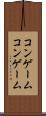 コンゲーム Scroll