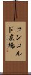 コンコルド広場 Scroll