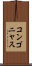 コンゴニャス Scroll