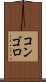 コンゴロ Scroll