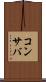 コンサバ Scroll