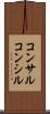 コンサル Scroll