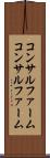 コンサルファーム Scroll