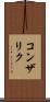 コンザリク Scroll