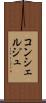 コンシェルジュ Scroll