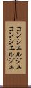 コンシェルジュ Scroll