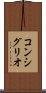 コンシグリオ Scroll