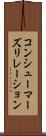 コンシューマーズリレーション Scroll