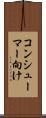コンシューマー向け Scroll