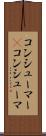コンシューマー(P) Scroll