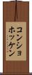 コンショホッケン Scroll