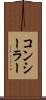 コンシーラー Scroll