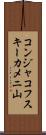 コンジャコフスキーカメニ山 Scroll