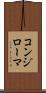コンジローマ Scroll