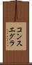 コンスエグラ Scroll
