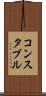 コンスタブル Scroll