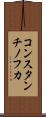 コンスタンチノフカ Scroll