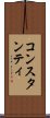 コンスタンティ Scroll