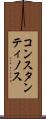 コンスタンティノス Scroll