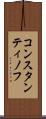 コンスタンティノフ Scroll