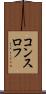 コンスロフ Scroll