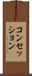 コンセッション Scroll