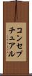 コンセプチュアル Scroll