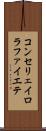コンセリェイロラファイエテ Scroll
