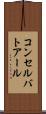コンセルバトアール Scroll