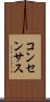 コンセンサス Scroll