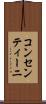 コンセンティーニ Scroll
