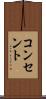 コンセント Scroll