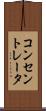 コンセントレータ Scroll