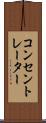 コンセントレーター Scroll