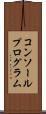コンソールプログラム Scroll