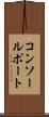 コンソールポート Scroll