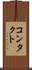 コンタクト Scroll
