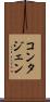 コンタジェン Scroll