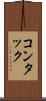 コンタック Scroll