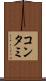 コンタミ Scroll