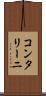 コンタリーニ Scroll