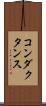 コンダクタンス Scroll