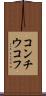 コンチウコフ Scroll