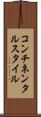 コンチネンタルスタイル Scroll