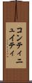 コンティニュイティ Scroll