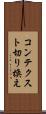 コンテクスト切り換え Scroll