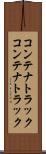 コンテナトラック Scroll