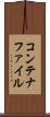 コンテナファイル Scroll