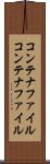 コンテナファイル Scroll