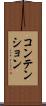 コンテンション Scroll